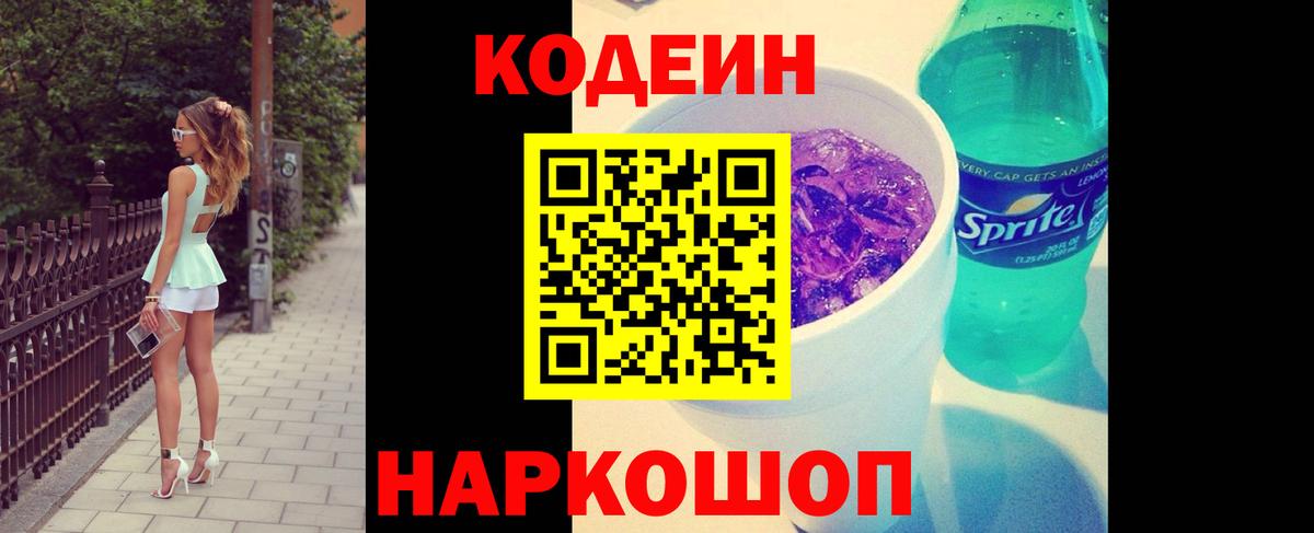 Кодеин напиток Lean (лин)  Вход с VPN  Электрогорск  Кодеиновый сироп Lean Purple Drank 
